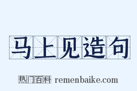马上见造句是什么意思的图片